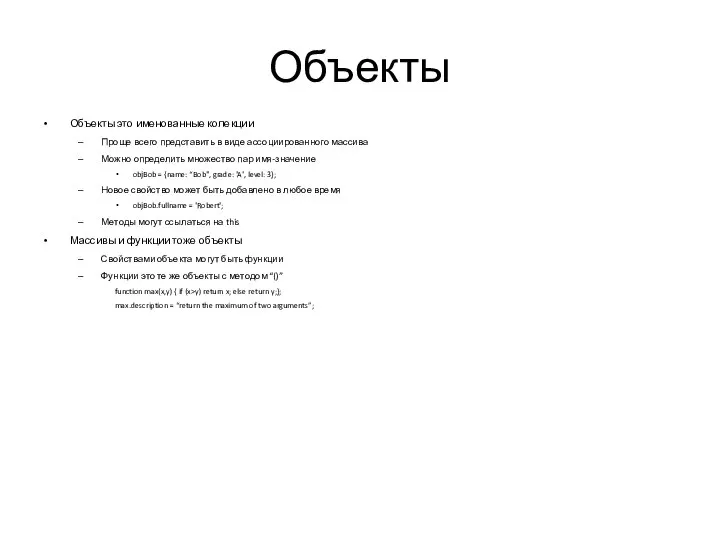 Объекты Объекты это именованные колекции Проще всего представить в виде ассоциированного массива