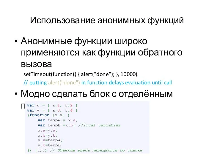 Использование анонимных функций Анонимные функции широко применяются как функции обратного вызова setTimeout(function()