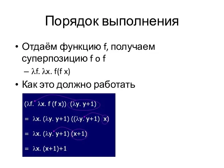 Порядок выполнения Отдаём функцию f, получаем суперпозицию f o f λf. λx.