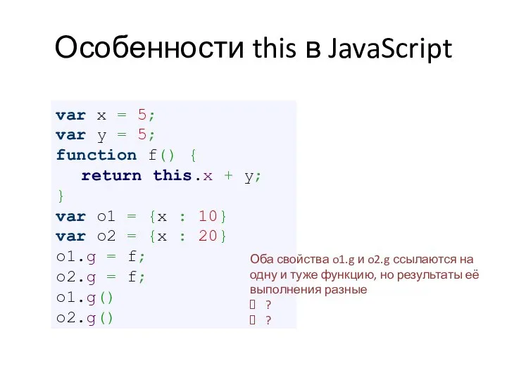 Особенности this в JavaScript var x = 5; var y = 5;
