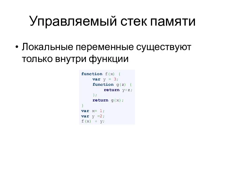 Управляемый стек памяти Локальные переменные существуют только внутри функции function f(x) {