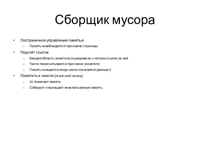 Сборщик мусора Постраничное управление памятью Память освобождается при смене страницы Подсчёт ссылок