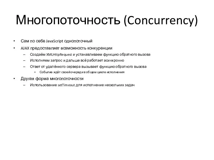 Многопоточность (Concurrency) Сам по себе JavaScript однопоточный AJAX предоставляет возможность конкуренции Создаём
