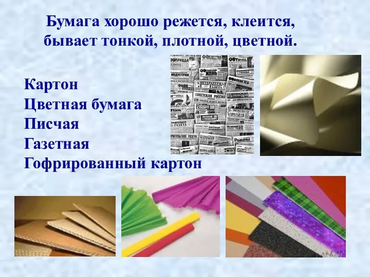 Картон Цветная бумага Писчая Газетная Гофрированный картон Бумага хорошо режется, клеится, бывает тонкой, плотной, цветной.