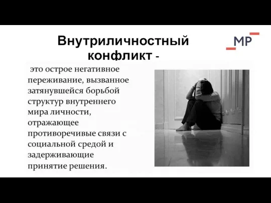 Внутриличностный конфликт -