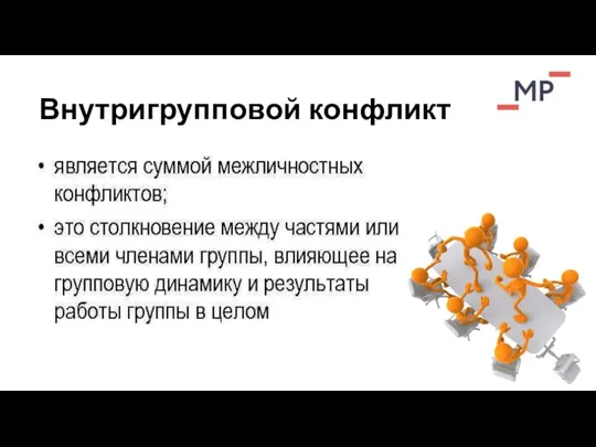 Внутригрупповой конфликт