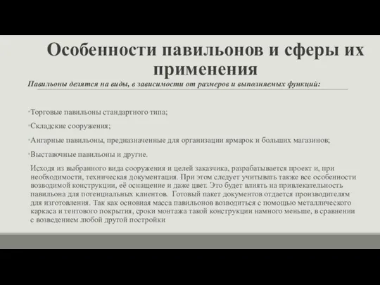 Особенности павильонов и сферы их применения Павильоны делятся на виды, в зависимости