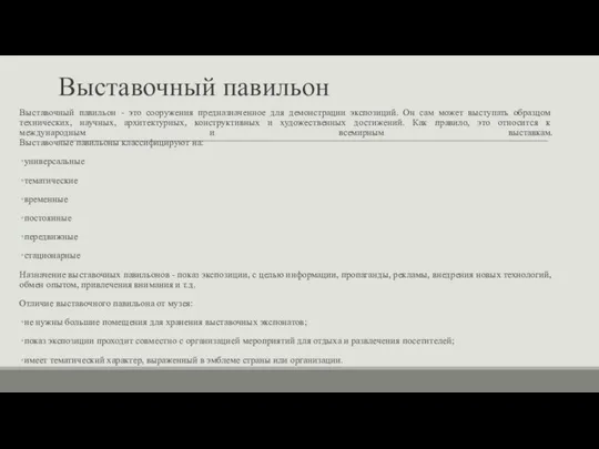 Выставочный павильон Выставочный павильон - это сооружения предназначенное для демонстрации экспозиций. Он