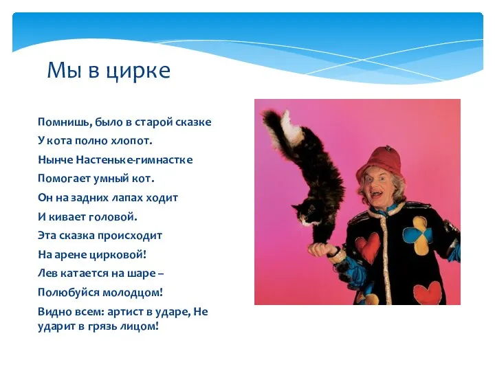 Помнишь, было в старой сказке У кота полно хлопот. Нынче Настеньке-гимнастке Помогает