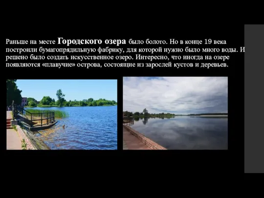 Раньше на месте Городского озера было болото. Но в конце 19 века