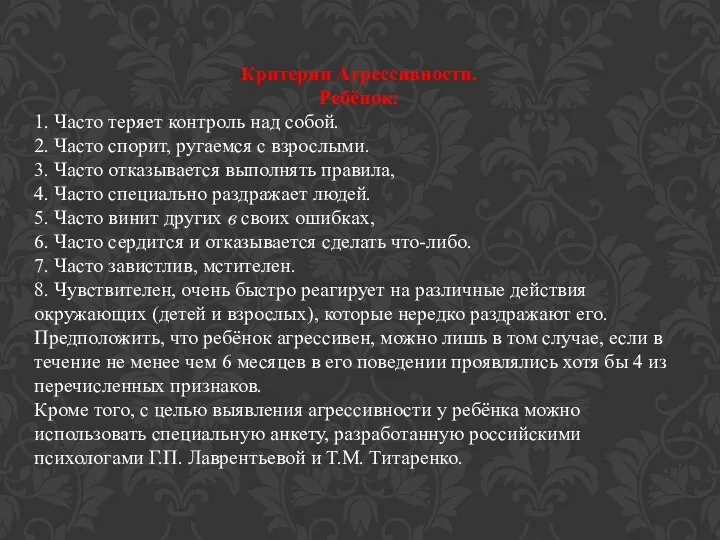 Критерии Агрессивности. Ребёнок: 1. Часто теряет контроль над собой. 2. Часто спорит,