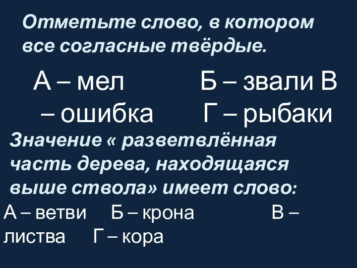 Отметьте слово, в котором все согласные твёрдые. А – мел Б –