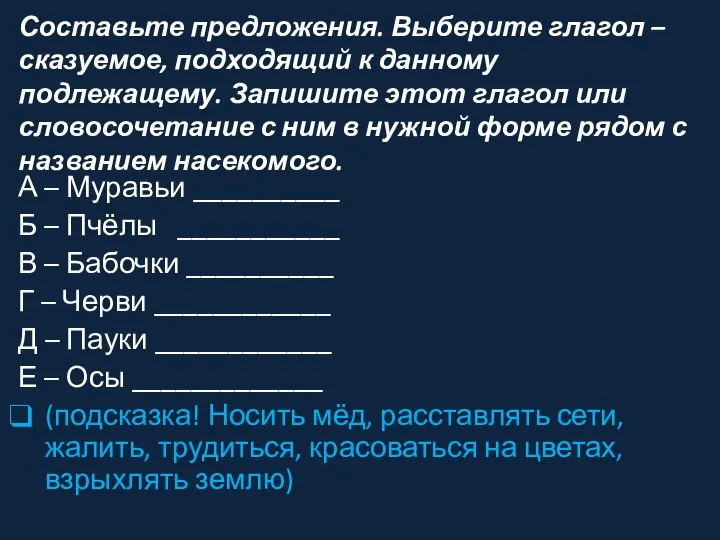 Составьте предложения. Выберите глагол – сказуемое, подходящий к данному подлежащему. Запишите этот