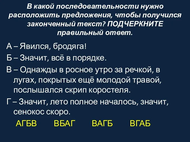 В какой последовательности нужно расположить предложения, чтобы получился законченный текст? ПОДЧЕРКНИТЕ правильный