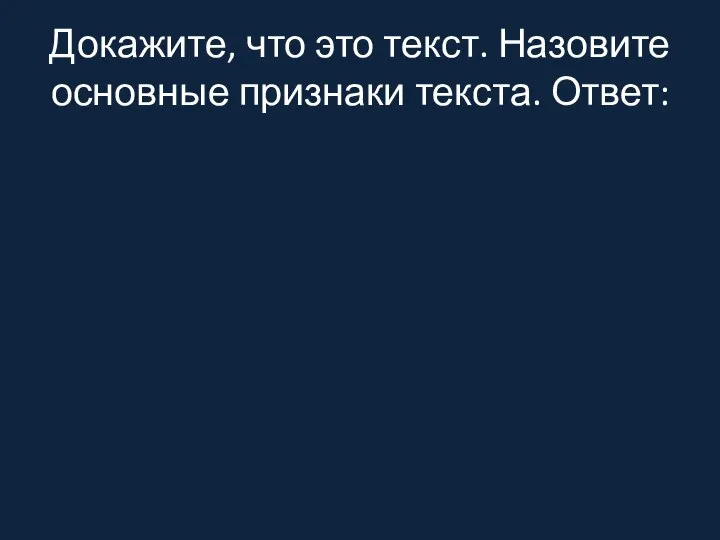 Докажите, что это текст. Назовите основные признаки текста. Ответ: