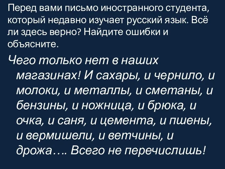 Перед вами письмо иностранного студента, который недавно изучает русский язык. Всё ли