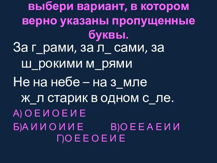 выбери вариант, в котором верно указаны пропущенные буквы. За г_рами, за л_