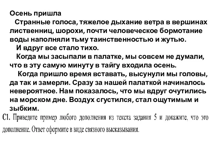 Осень пришла Странные голоса, тяжелое дыхание ветра в вершинах лиственниц, шорохи, почти