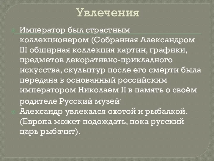 Увлечения Император был страстным коллекционером (Собранная Александром III обширная коллекция картин, графики,