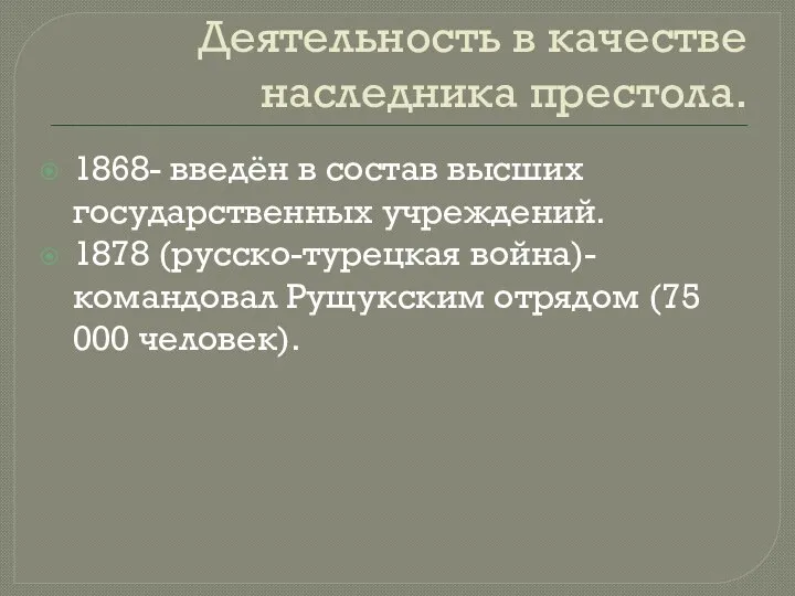 Деятельность в качестве наследника престола. 1868- введён в состав высших государственных учреждений.