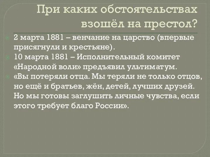 При каких обстоятельствах взошёл на престол? 2 марта 1881 – венчание на