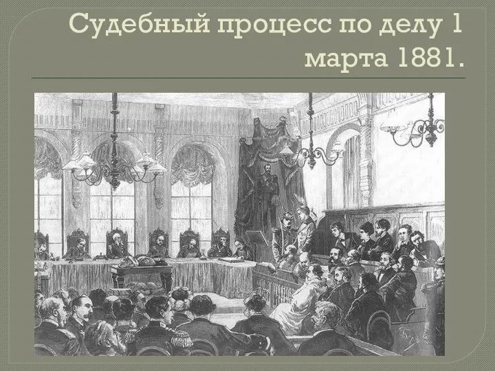 Судебный процесс по делу 1 марта 1881.