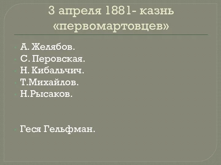 3 апреля 1881- казнь «первомартовцев» А. Желябов. С. Перовская. Н. Кибальчич. Т.Михайлов. Н.Рысаков. Геся Гельфман.