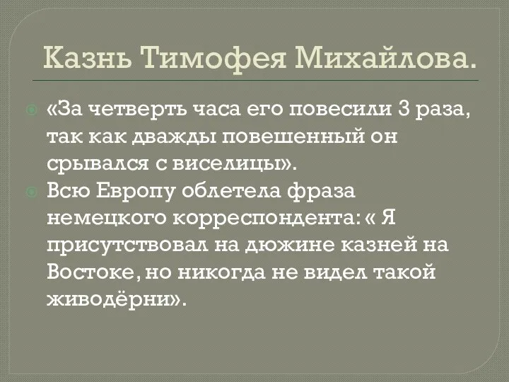 Казнь Тимофея Михайлова. «За четверть часа его повесили 3 раза, так как