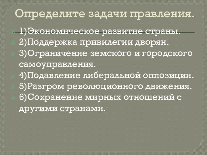 Определите задачи правления. 1)Экономическое развитие страны. 2)Поддержка привилегии дворян. 3)Ограничение земского и