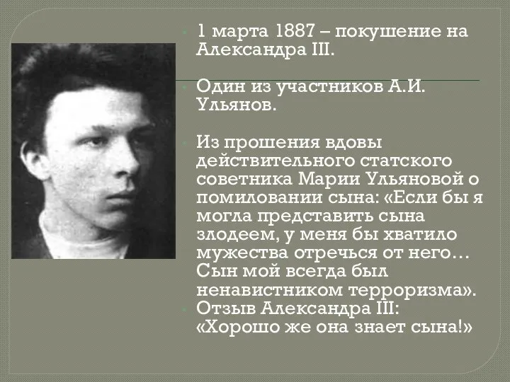 1 марта 1887 – покушение на Александра ΙΙΙ. Один из участников А.И.