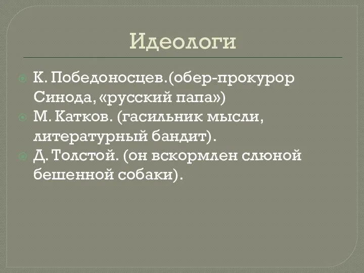 Идеологи К. Победоносцев.(обер-прокурор Синода, «русский папа») М. Катков. (гасильник мысли, литературный бандит).