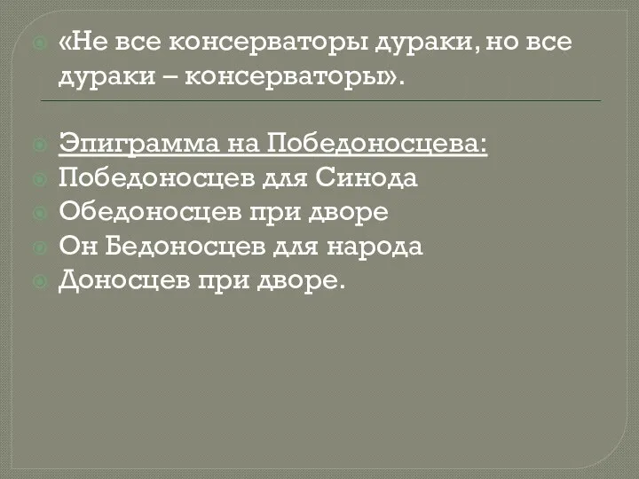 «Не все консерваторы дураки, но все дураки – консерваторы». Эпиграмма на Победоносцева: