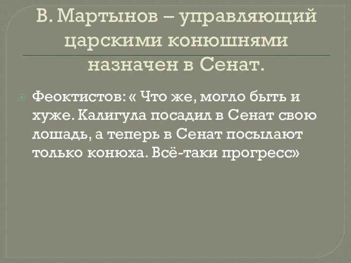 В. Мартынов – управляющий царскими конюшнями назначен в Сенат. Феоктистов: « Что