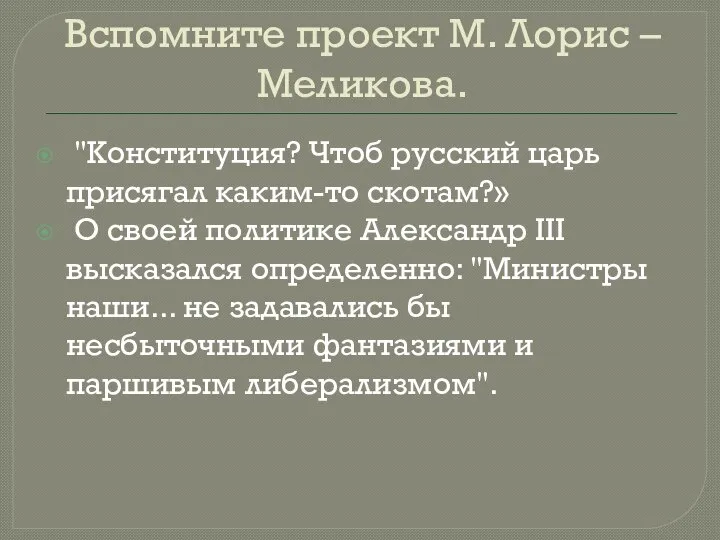 Вспомните проект М. Лорис – Меликова. "Конституция? Чтоб русский царь присягал каким-то