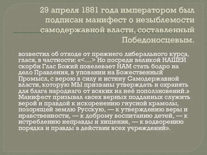 29 апреля 1881 года императором был подписан манифест о незыблемости самодержавной власти,