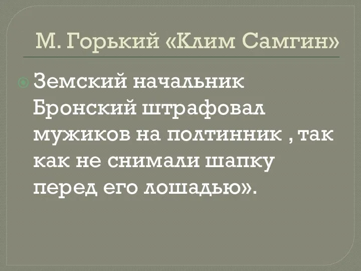 М. Горький «Клим Самгин» Земский начальник Бронский штрафовал мужиков на полтинник ,