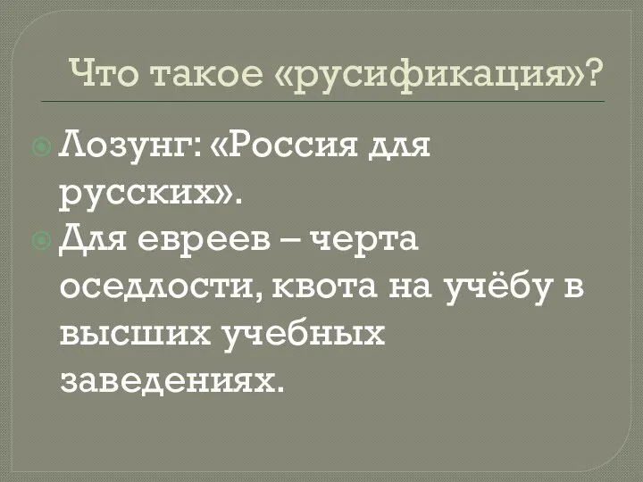 Что такое «русификация»? Лозунг: «Россия для русских». Для евреев – черта оседлости,