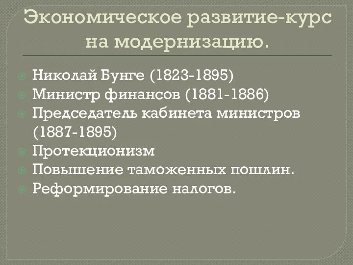 Экономическое развитие-курс на модернизацию. Николай Бунге (1823-1895) Министр финансов (1881-1886) Председатель кабинета
