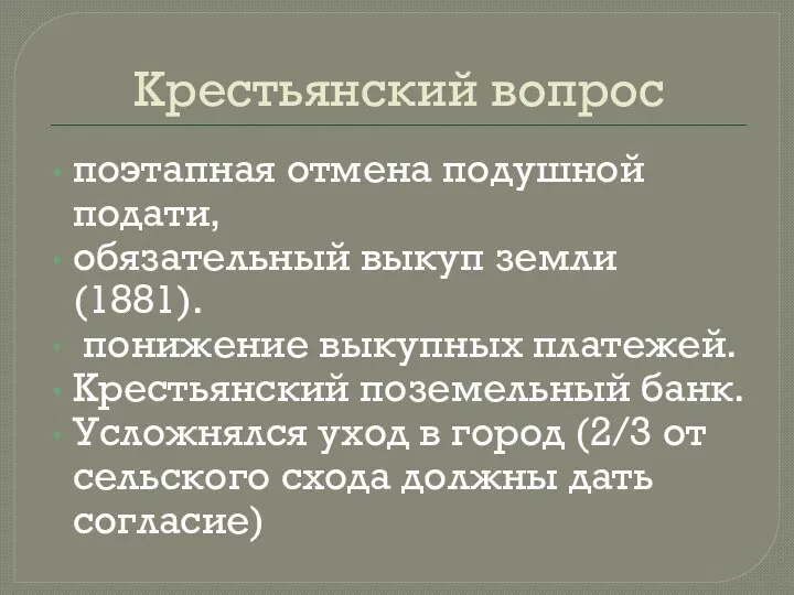 Крестьянский вопрос поэтапная отмена подушной подати, обязательный выкуп земли (1881). понижение выкупных