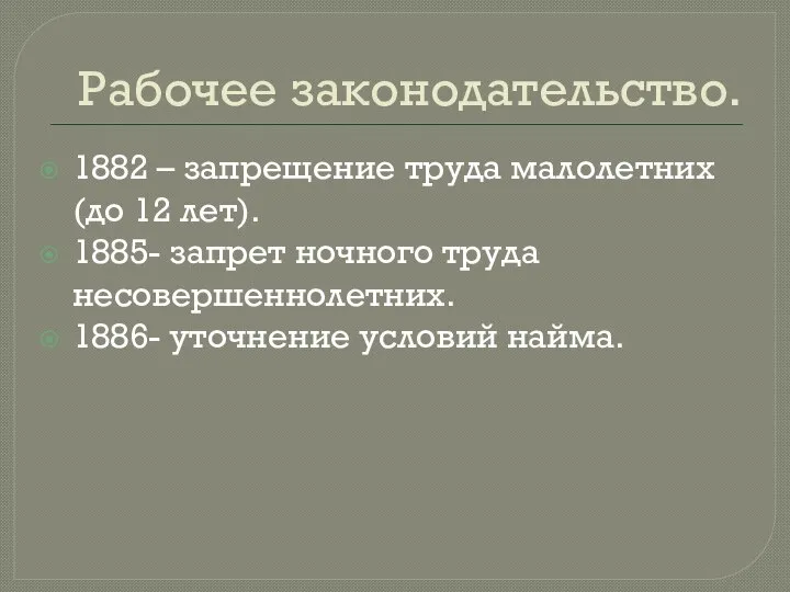 Рабочее законодательство. 1882 – запрещение труда малолетних (до 12 лет). 1885- запрет