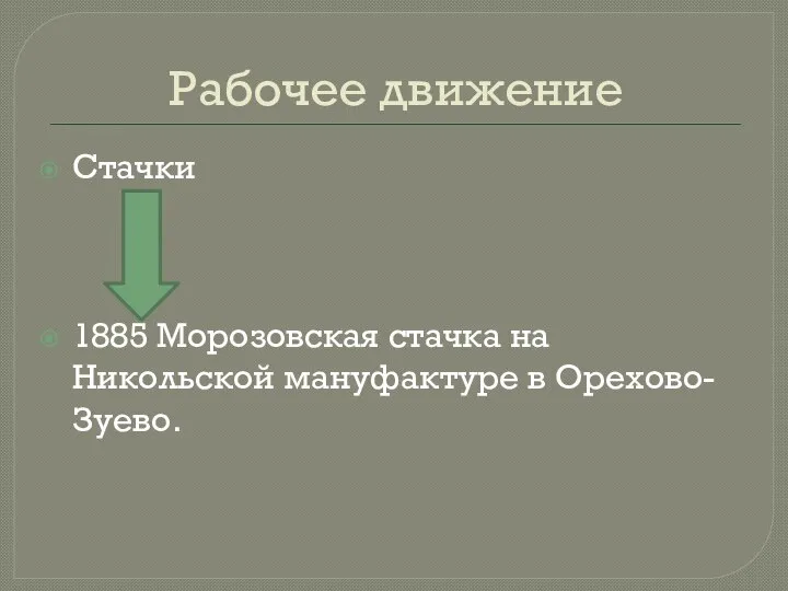 Рабочее движение Стачки 1885 Морозовская стачка на Никольской мануфактуре в Орехово-Зуево.