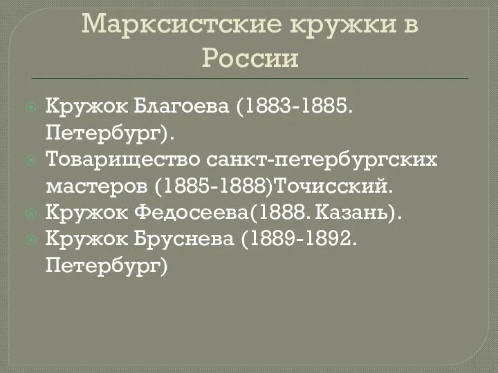 Марксистские кружки в России Кружок Благоева (1883-1885. Петербург). Товарищество санкт-петербургских мастеров (1885-1888)Точисский.