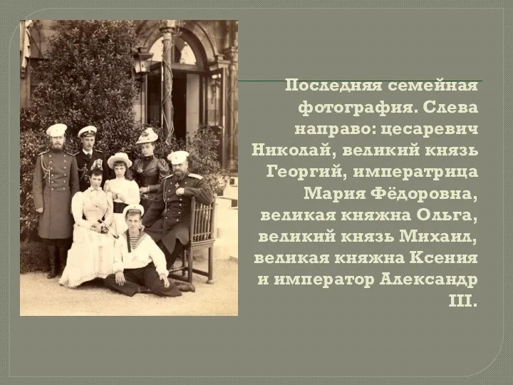 Последняя семейная фотография. Слева направо: цесаревич Николай, великий князь Георгий, императрица Мария