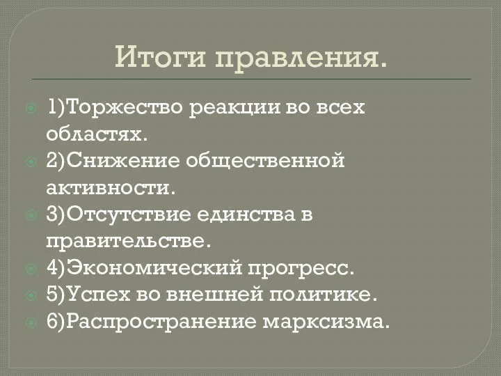 Итоги правления. 1)Торжество реакции во всех областях. 2)Снижение общественной активности. 3)Отсутствие единства