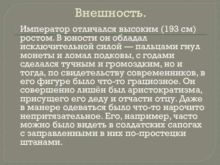 Внешность. Император отличался высоким (193 см) ростом. В юности он обладал исключительной