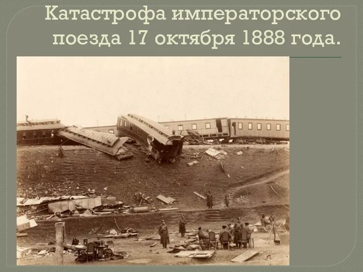 Катастрофа императорского поезда 17 октября 1888 года.