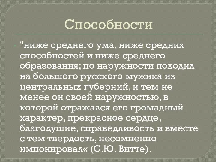 Способности "ниже среднего ума, ниже средних способностей и ниже среднего образования; по