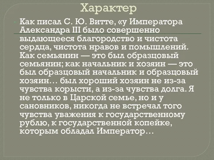 Характер Как писал С. Ю. Витте, «у Императора Александра III было совершенно