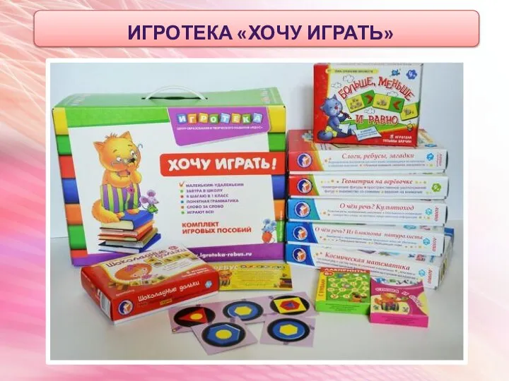 ИГРОТЕКА «ХОЧУ ИГРАТЬ»