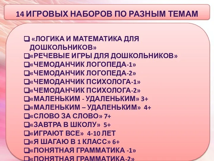 14 ИГРОВЫХ НАБОРОВ ПО РАЗНЫМ ТЕМАМ «ЛОГИКА И МАТЕМАТИКА ДЛЯ ДОШКОЛЬНИКОВ» «РЕЧЕВЫЕ